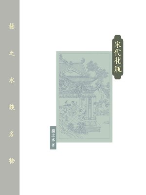 cover image of 宋代花瓶